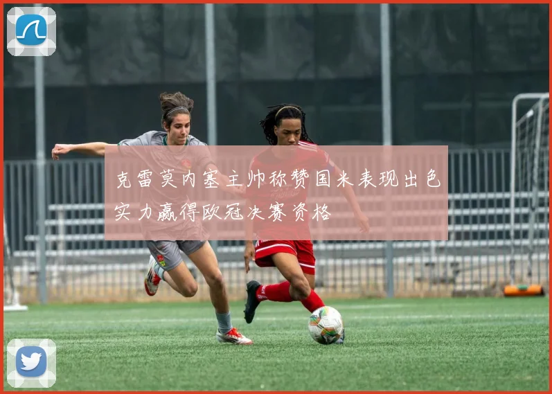 克雷莫内塞主帅称赞国米表现出色实力赢得欧冠决赛资格