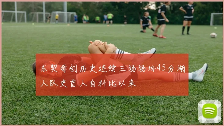 东契奇创历史连续三场场均45分湖人队史首人自科比以来