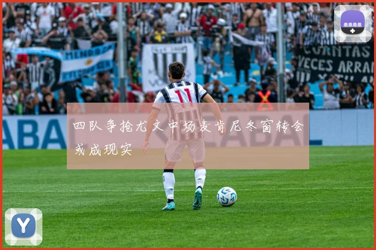 四队争抢尤文中场麦肯尼冬窗转会或成现实