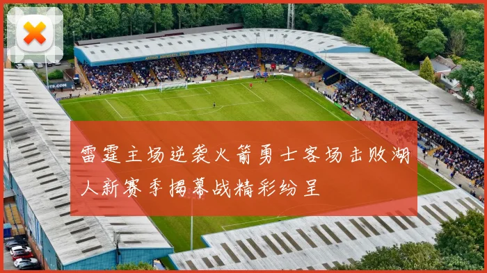 雷霆主场逆袭火箭勇士客场击败湖人新赛季揭幕战精彩纷呈