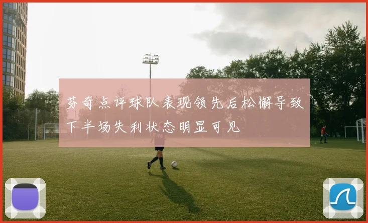 芬奇点评球队表现领先后松懈导致下半场失利状态明显可见