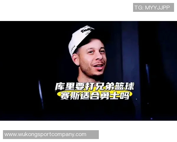 赛斯回忆与斯蒂芬的童年争执透露兄弟对他加盟勇士的支持态度